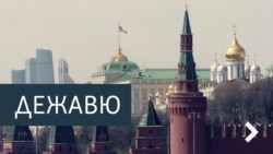 Дежавю. Смертная казнь