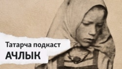 Ачлык темасы кермәгән татар әсәре юк диярлек 