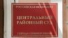 Центральный районный суд города Симферополя, иллюстрационное фото 