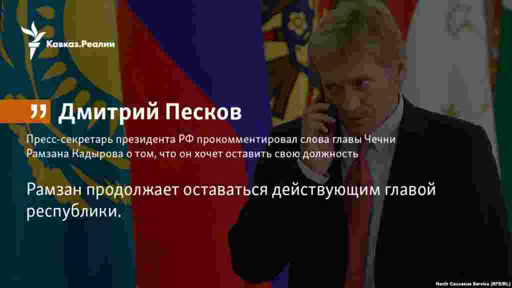 28.11.2017 // Пресс-секретарь президента РФ прокомментировал слова главы Чечни Рамзана Кадырова о том, что он хочет оставить свою должность