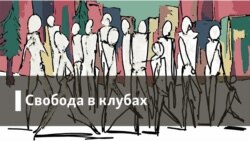 Свобода в клубах. Вера и разум