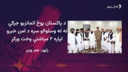 د پوځ او اتمانزو ترمینځ جرګه کامیابه شوه