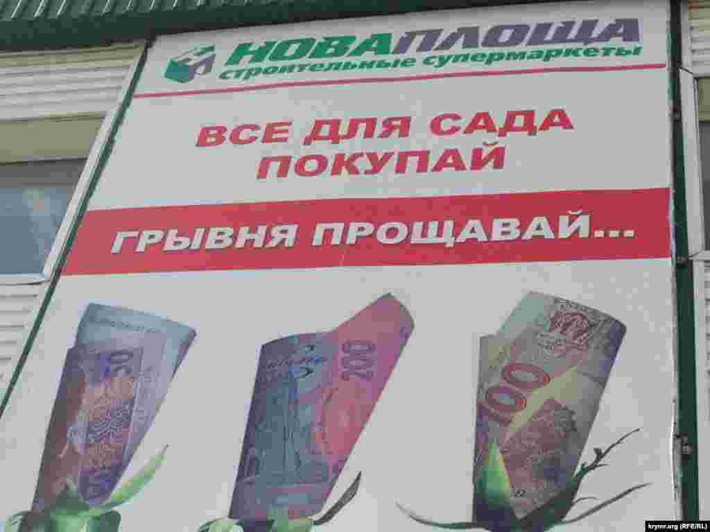 В Симферополе – ажиотаж, с продовольственных полок сметают все подряд. C 1 июня на территории аннексированного Крыма прекращается обращение украинской валюты – гривны. Фото: 31 мая 2014 года