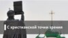 С христианской точки зрения. Секта и Церковь, меньшинство и большинство