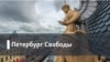 Петербург Свободы. История страны из окна дома