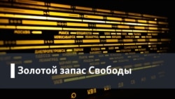 Золотой запас Свободы. Ежегодные итоги эфира: 2011