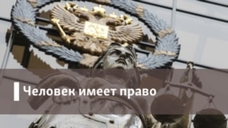 Человек имеет право Live. "Чебурнет", политзаключенные и пытки
