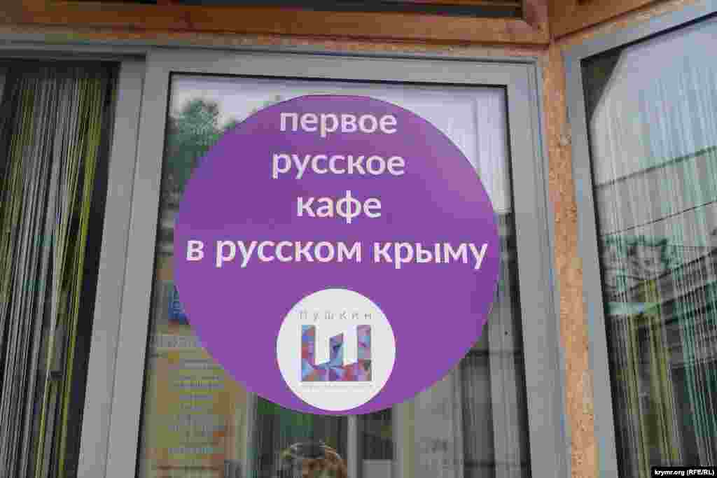В Симферополе на центральной улице появилось «первое русское кафе в русском крыму», 19 июля 2014 года.