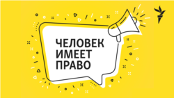 Человек имеет право. Прирождённые убийцы