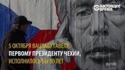 Вацлав Гавел: диссидент, президент, моральный авторитет (видео)