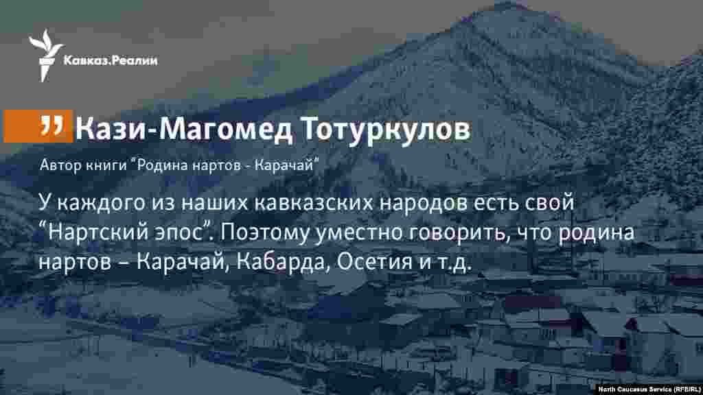 15.11.2017 // По словам писателя Кази-Магомеда Тотуркулова, "Нартский эпос" признается в науке достоянием многих народов Северного Кавказа.