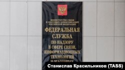 Роскомнадзор (архивное фото)