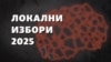 На полноќ почнува изборниот молк