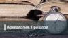 Археология.Прошлое. Бургомистр Смоленска: Борис Меньшагин и дилеммы коллаборационизма