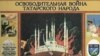 Татар халкының азатлык көрәше турындагы китапны кабат тыймакчылар