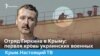 Отряд Гиркина в Крыму: первая кровь украинских военных – Крым.Настоящий