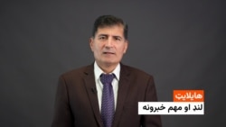 هایلایټ: لنډ او مهم خبرونه 