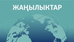 Жаңылыктар | 18.10.2025 | Трамп Украинага "Томагавк” ракетасын бербей калдыбы?
